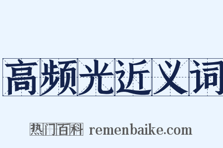 高频光近义词是什么意思的图片